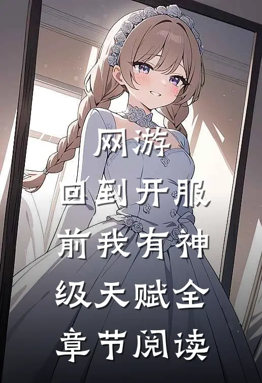 网游：回到开服前我有神级天赋全章节阅读