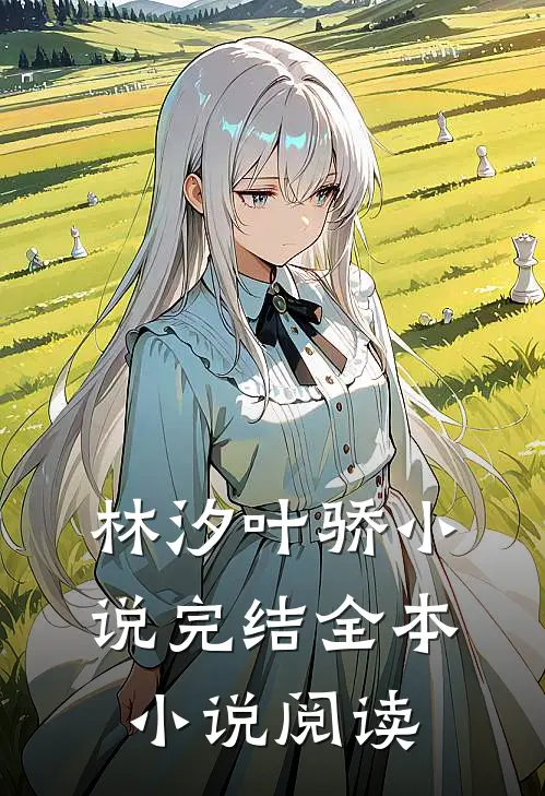 林汐叶骄小说完结全本小说阅读