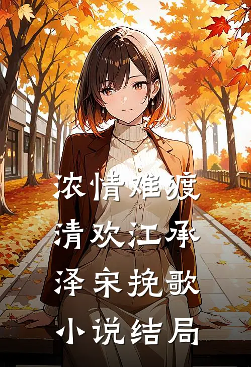 浓情难渡清欢江承泽宋挽歌小说结局