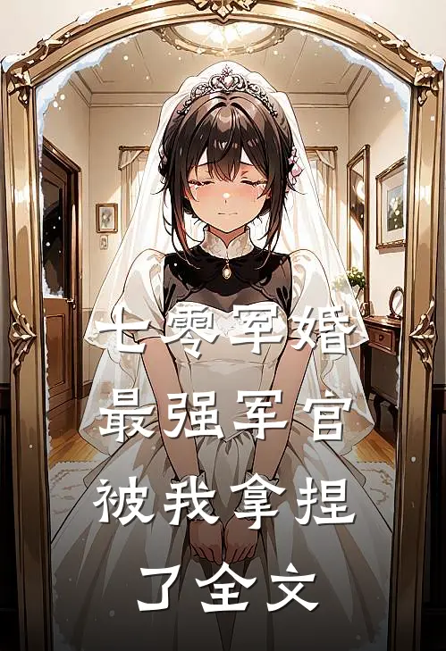 七零军婚：最强军官被我拿捏了全文