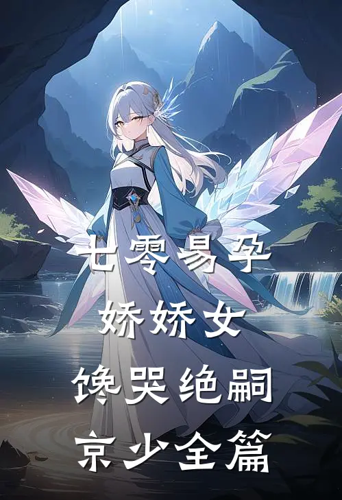 七零易孕娇娇女，馋哭绝嗣京少全篇