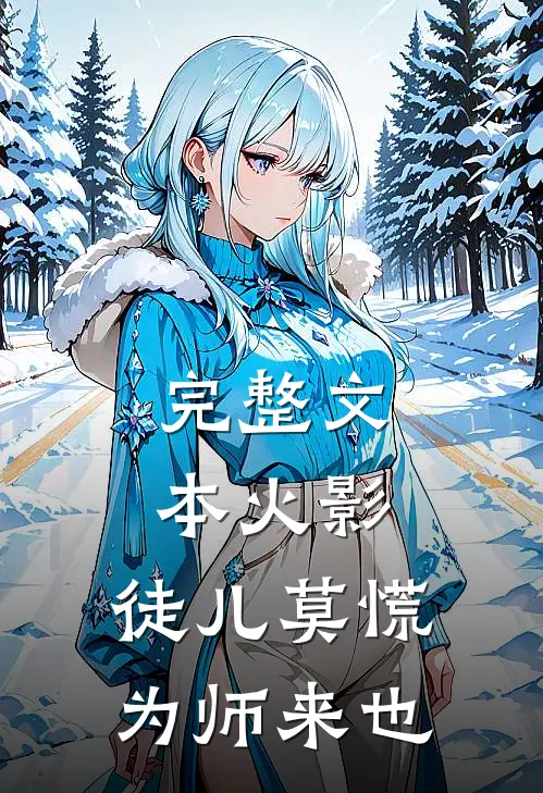 完整文本火影：徒儿莫慌为师来也
