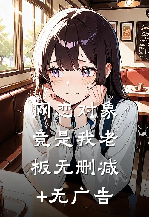 网恋对象竟是我老板无删减+无广告