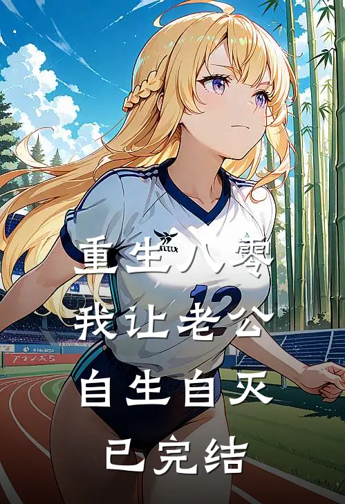 重生八零，我让老公自生自灭已完结