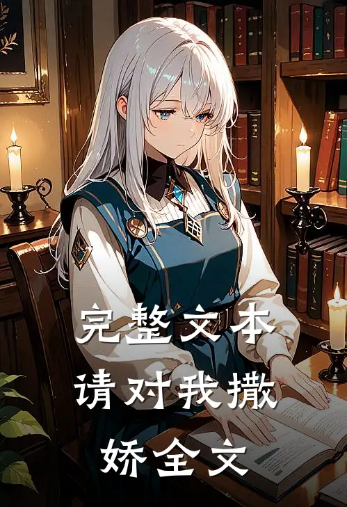 完整文本请对我撒娇全文