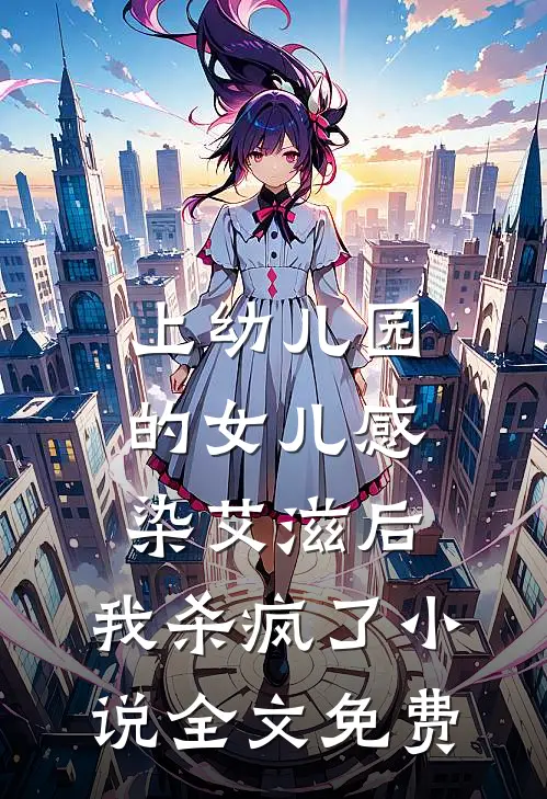 上幼儿园的女儿感染艾滋后，我杀疯了小说全文免费