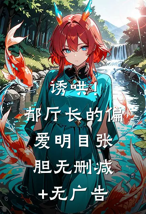 诱哄！郁厅长的偏爱明目张胆无删减+无广告