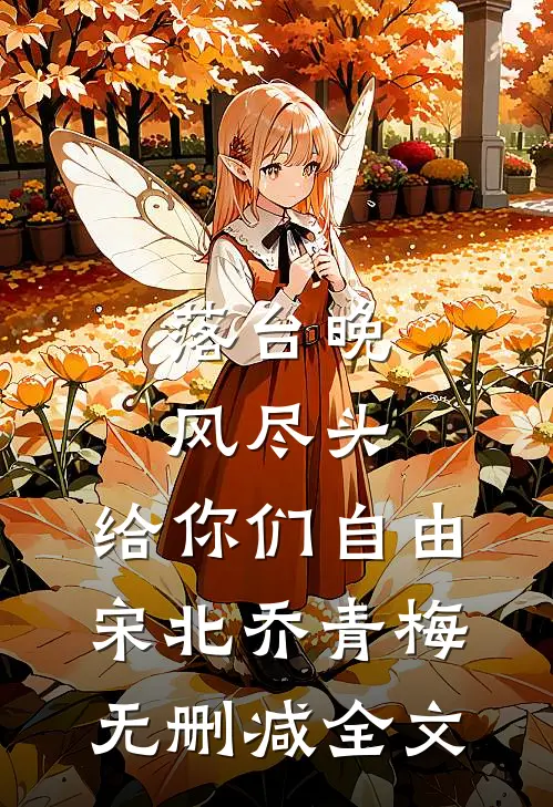 落台晚风尽头，给你们自由宋北乔青梅无删减全文
