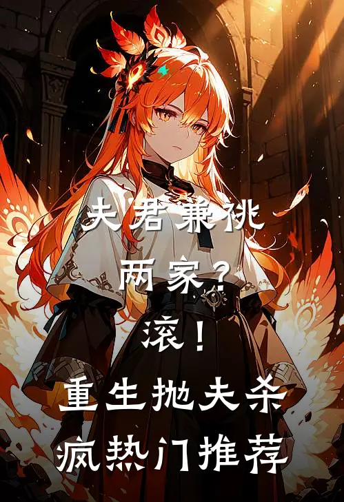 夫君兼祧两家？滚！重生抛夫杀疯热门推荐