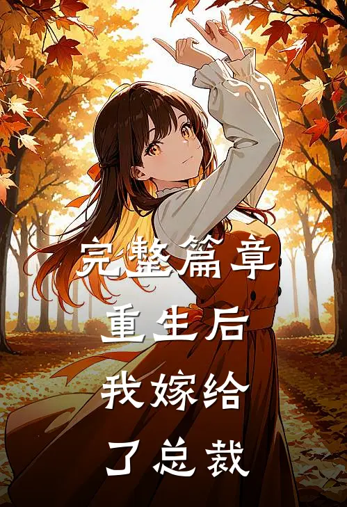 完整篇章重生后,我嫁给了总裁免费阅读