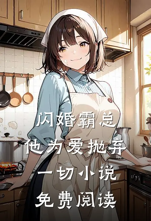 闪婚霸总,他为爱抛弃一切免费阅读