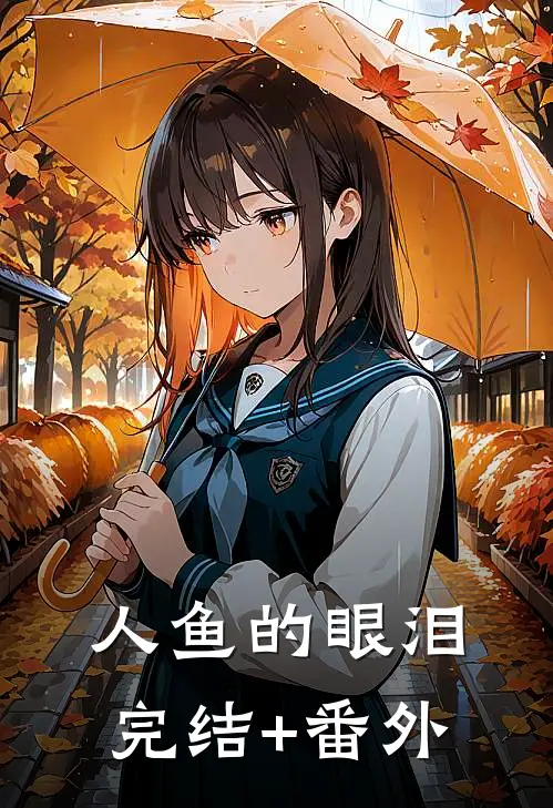 人鱼的眼泪完结+番外