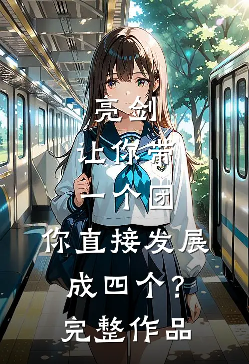亮剑让你带一个团,你直接发展成四个?完整作品