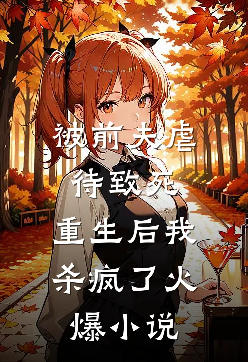 被前夫虐待致死，重生后我杀疯了火爆小说