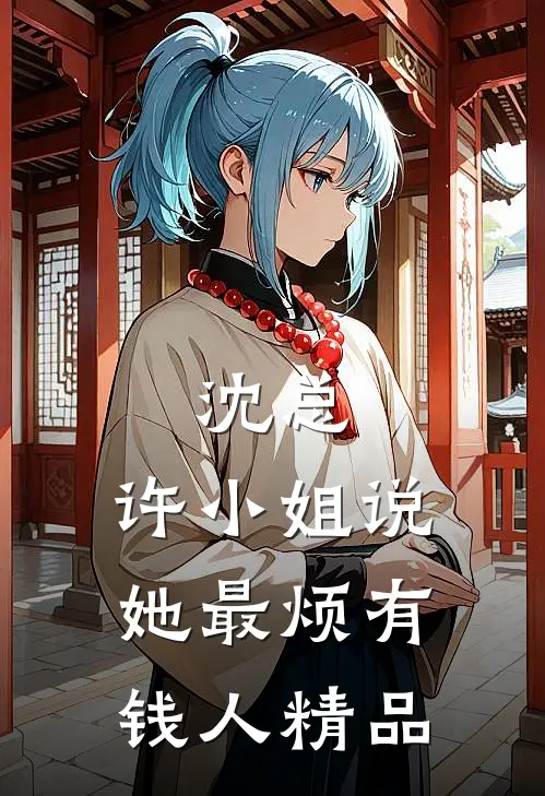 沈总，许小姐说她最烦有钱人精品