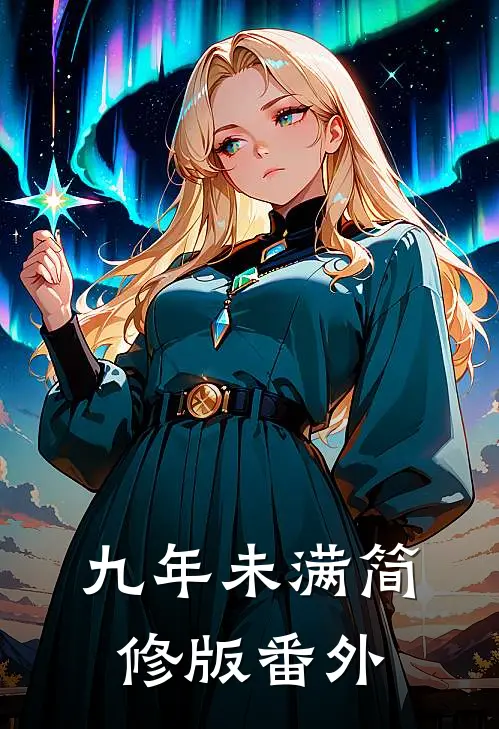 九年未满-简修版 番外