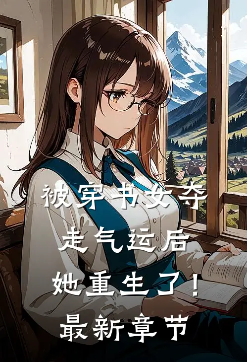 被穿书女夺走气运后，她重生了！最新章节