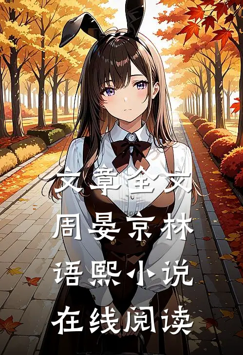 文章全文周晏京林语熙小说在线阅读