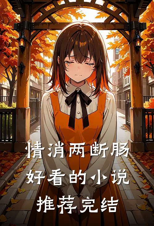 情消两断肠好看的小说推荐完结