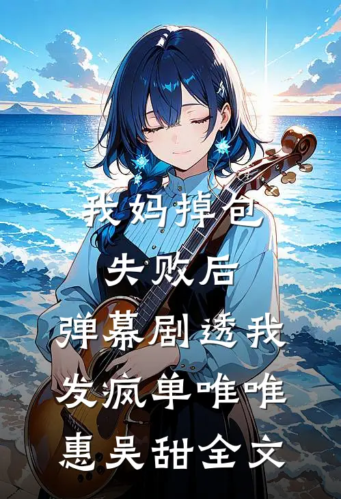 我妈掉包失败后，弹幕剧透我发疯单唯唯惠吴甜全文
