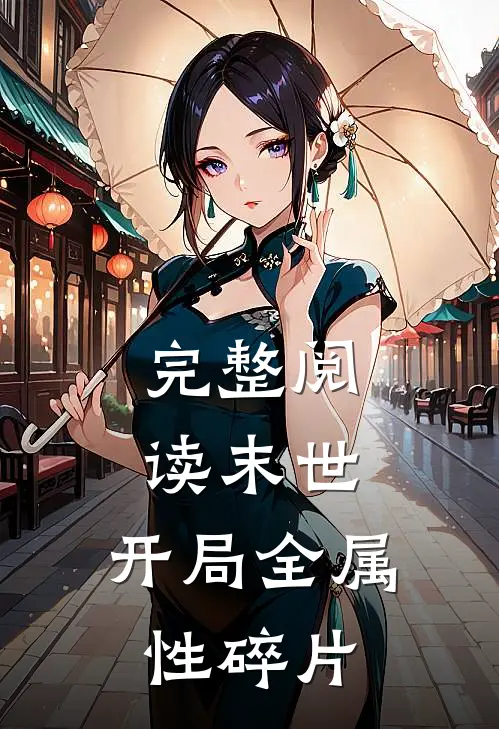 完整阅读末世：开局全属性碎片