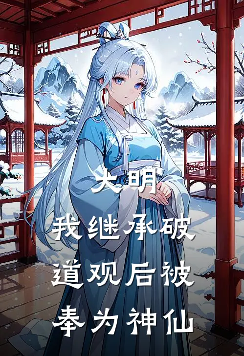 大明我继承破道观后被奉为神仙最新章节更新时间