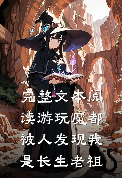 完整文本阅读游玩魔都：被人发现我是长生老祖