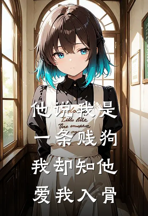 他说我是一条贱狗，我却知他爱我入骨