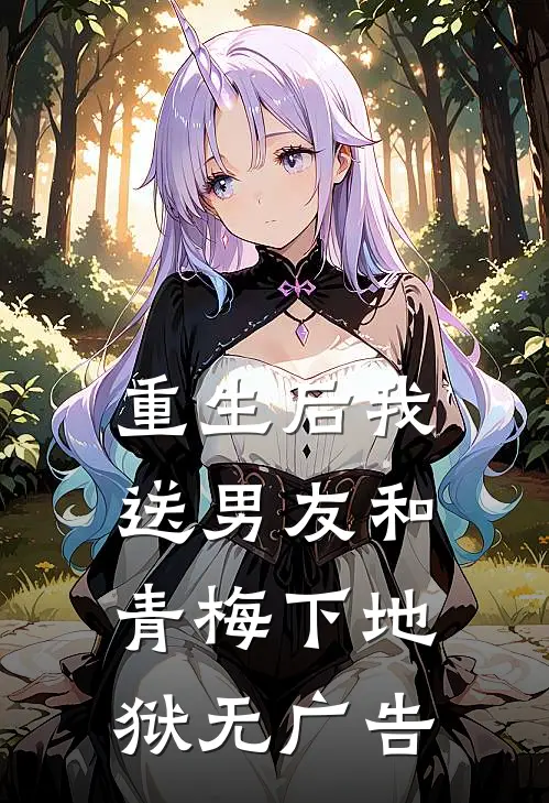 重生后我送男友和青梅下地狱无广告