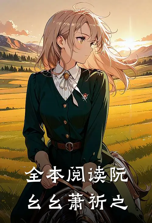 全本阅读阮幺幺萧祈之