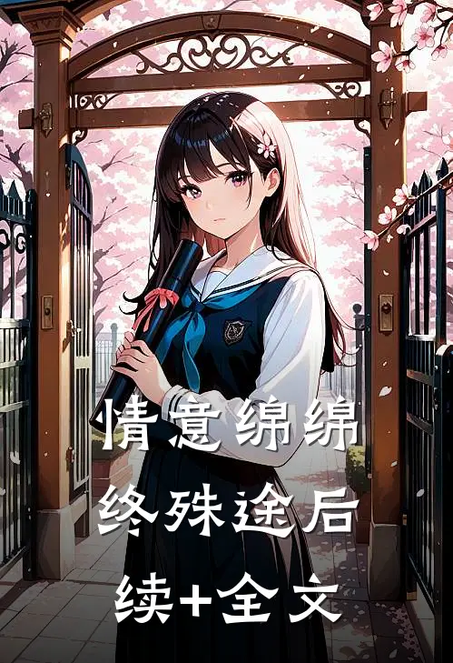 情意绵绵终殊途后续+全文