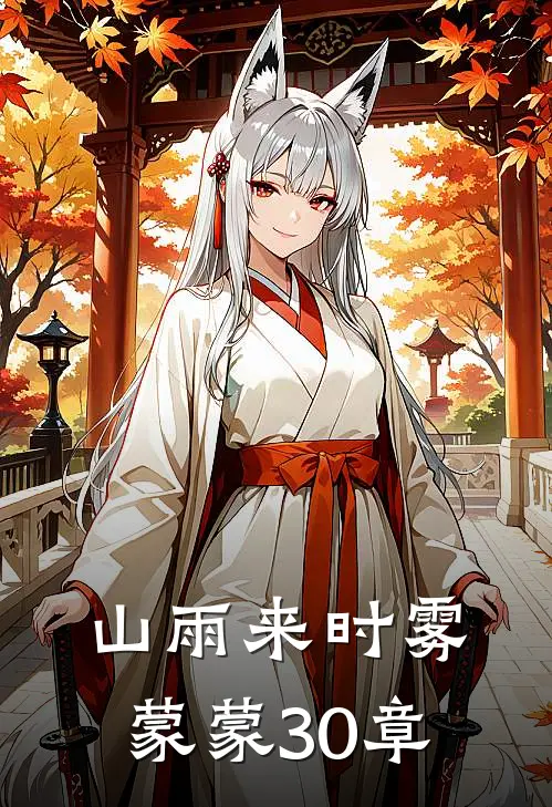 山雨来时雾蒙蒙30章