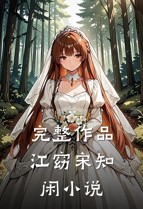完整作品江窈宋知闲小说