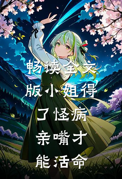 畅读全文版小姐得了怪病，亲嘴才能活命