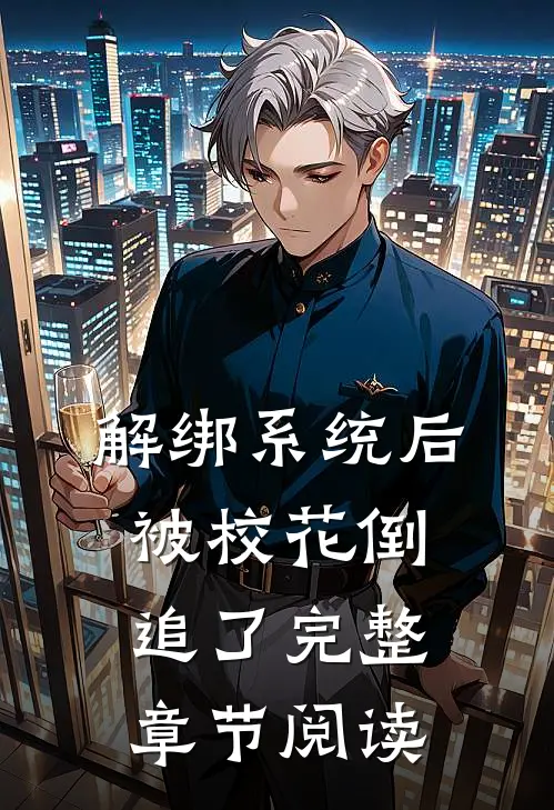 解绑系统后，被校花倒追了完整章节阅读