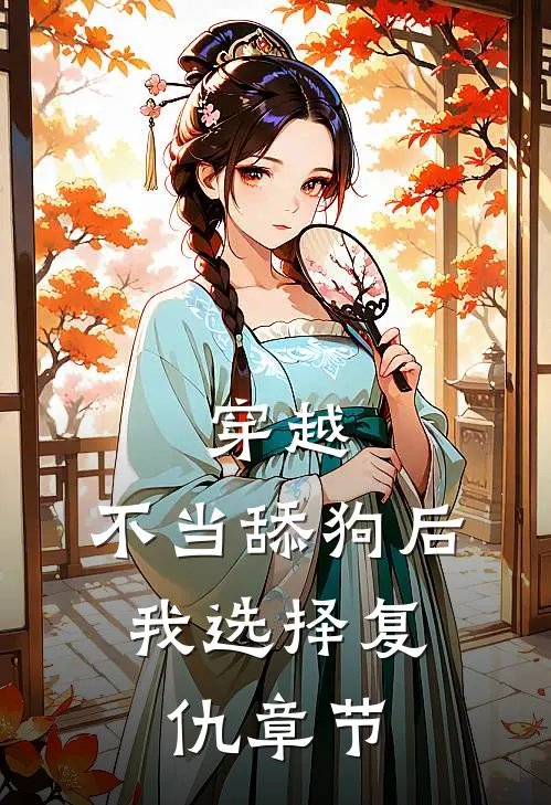 穿越：不当舔狗后，我选择复仇章节