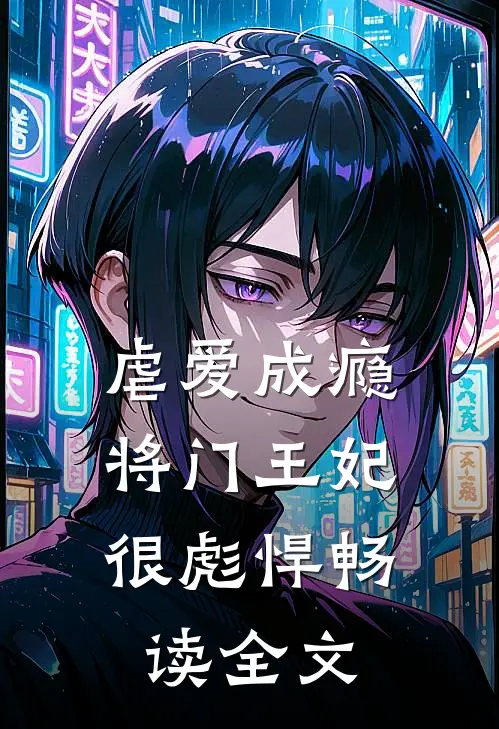 虐爱成瘾：将门王妃很彪悍畅读全文