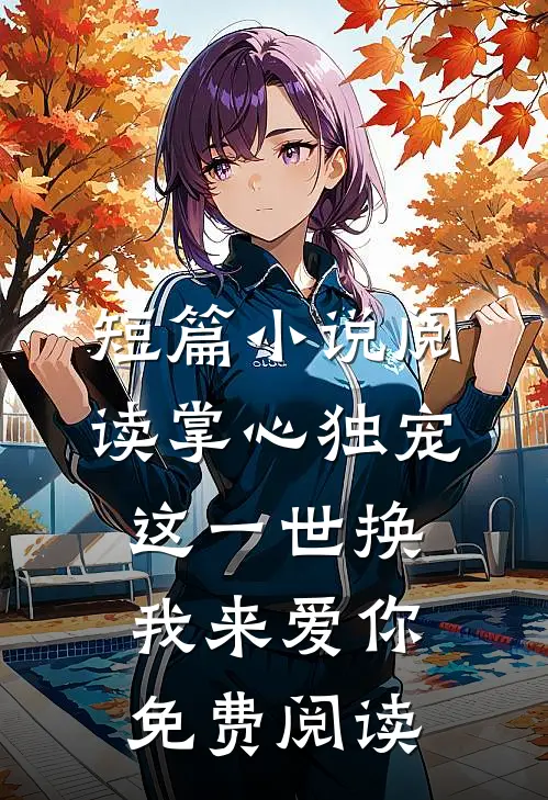 短篇小说阅读掌心独宠这一世换我来爱你免费阅读