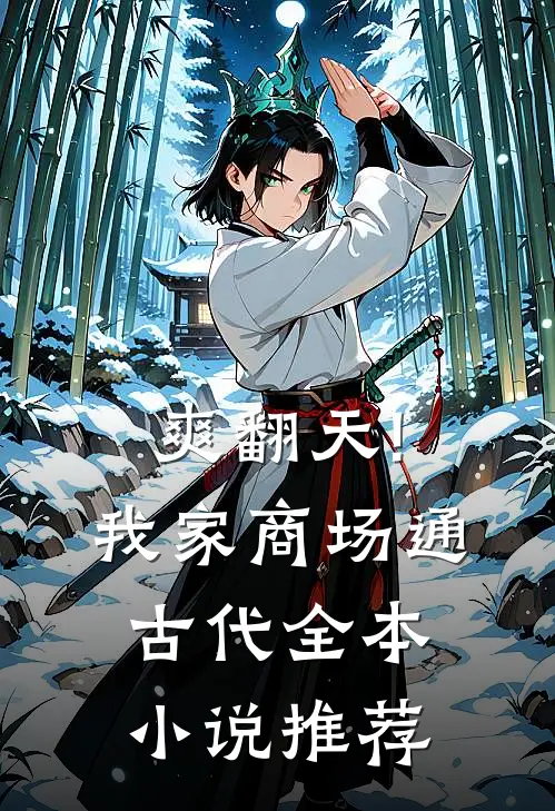 爽翻天!我家商场通古代全本小说推荐