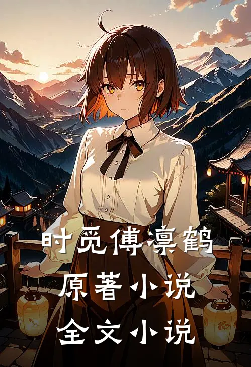 时觅傅凛鹤原著小说全文小说