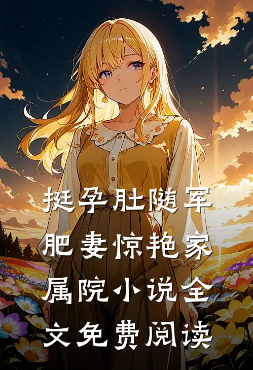 挺孕肚随军，肥妻惊艳家属院小说全文免费阅读