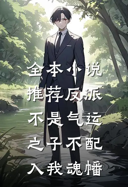 全本小说推荐反派：不是气运之子不配入我魂幡