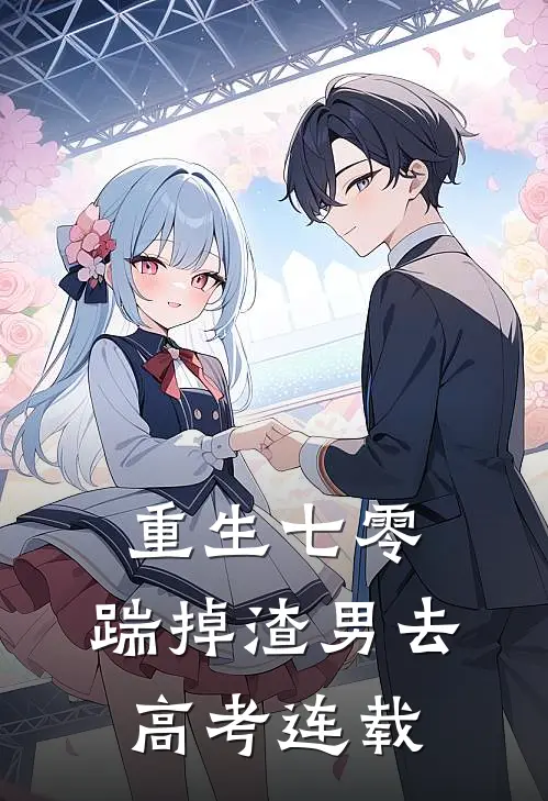 重生七零：踹掉渣男去高考连载
