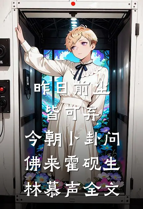 昨日前尘皆可弃，今朝卜卦问佛来霍砚生林慕声全文