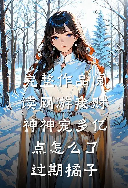 完整作品阅读网游我财神神宠多亿点怎么了过期橘子