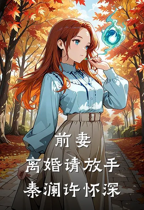 前妻，离婚请放手秦澜许怀深
