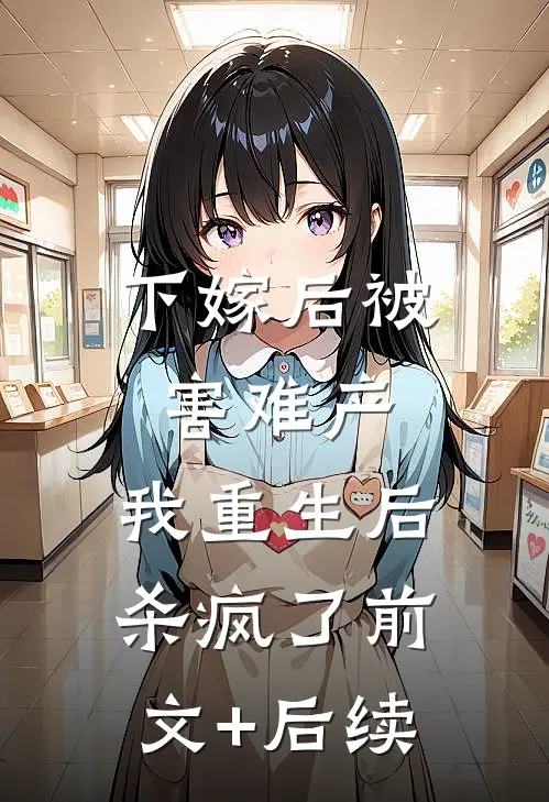 下嫁后被害难产，我重生后杀疯了前文+后续