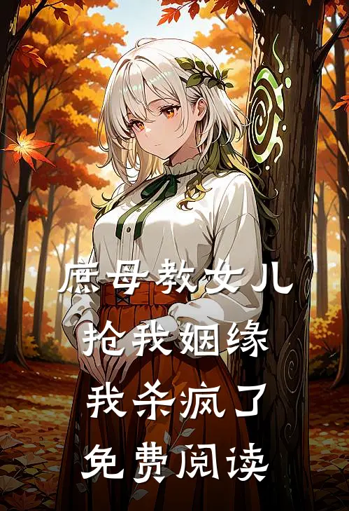 庶母教女儿抢我姻缘，我杀疯了免费阅读