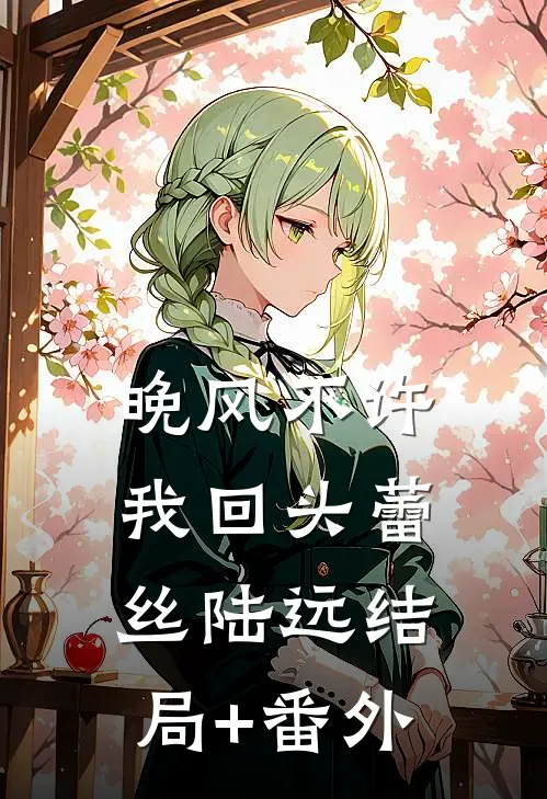 晚风不许我回头蕾丝陆远结局+番外