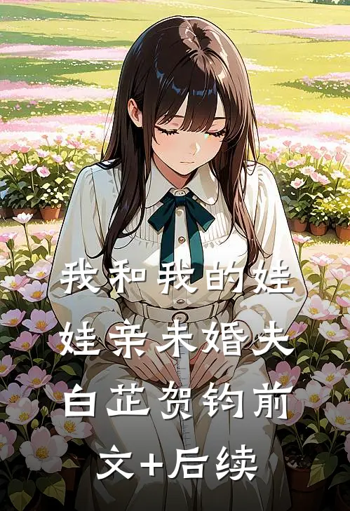 我和我的娃娃亲未婚夫白芷贺钧前文+后续
